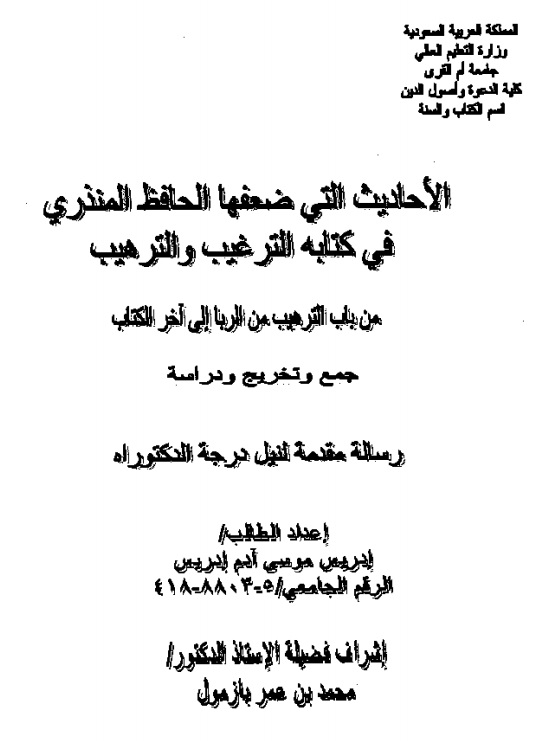 الأحاديث التي ضعفها الحافظ المنذري فى كتابه الترغيب والترهيب